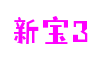 Starbo 星宝