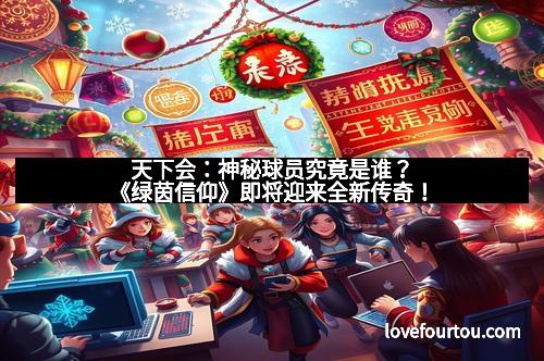 天下会：神秘球员究竟是谁？《绿茵信仰》即将迎来全新传奇！