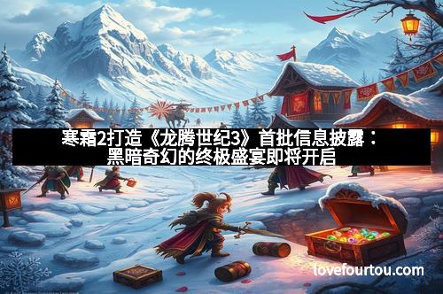 寒霜2打造《龙腾世纪3》首批信息披露：黑暗奇幻的终极盛宴即将开启